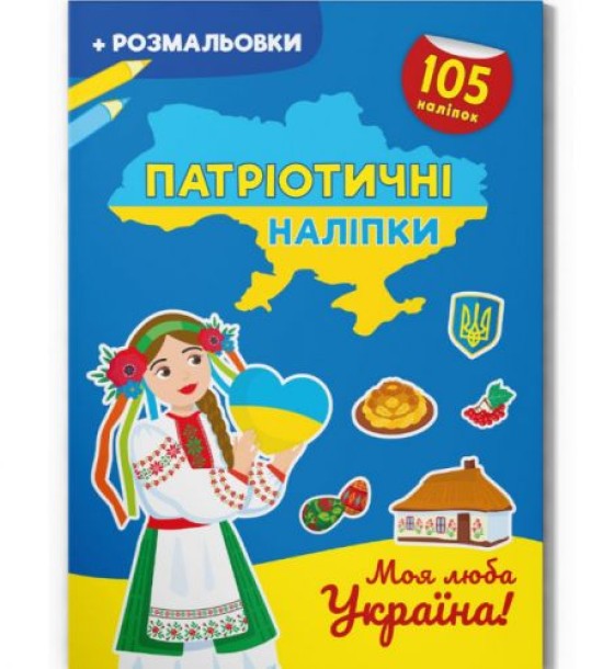 Книжка-розмальовка "Патріотичні наліпки. Моя люба Україна" (укр)
