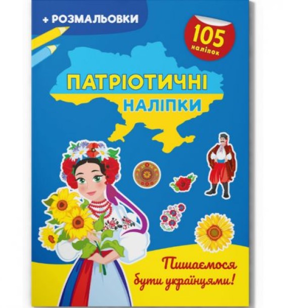 Книжка-розмальовка "Патріотичні наліпки. Пишаємося бути українцями" (укр)