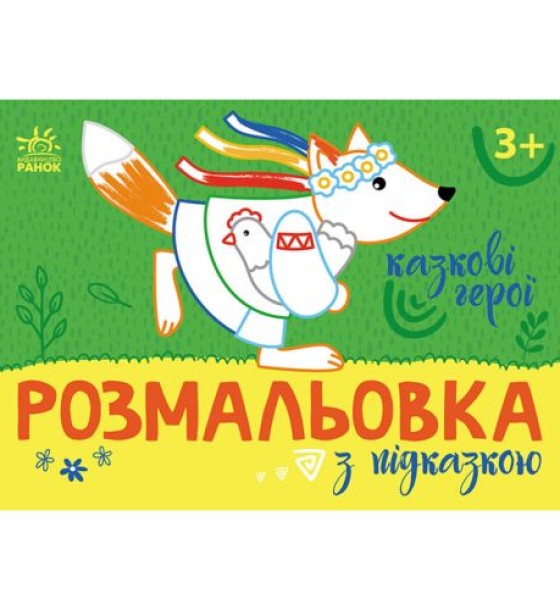 Розмальовка із кольоровим контуром "Казкові герої" (укр)