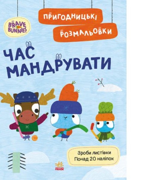 Хоробрі Зайці. Пригодницькі розмальовки. Час мандрувати (У)