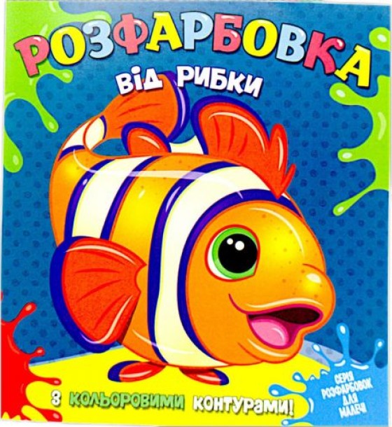 Розмальовка із кольоровими контурами "Рибка" (укр)