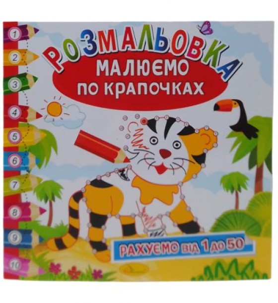 Книжка-розмальовка "Малюємо по крапочках: Тигрик"