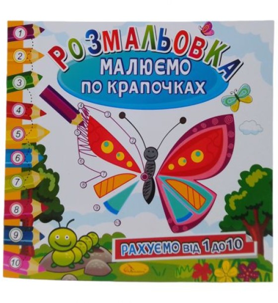 Книжка-розмальовка "Малюємо по крапочках: Метелик"