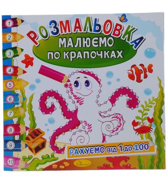 Книжка-розмальовка "Малюємо по крапочках: Восьминіг"