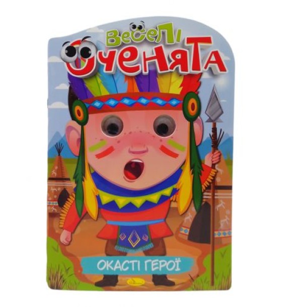 Книжка "Веселі оченята: Окасті герої"