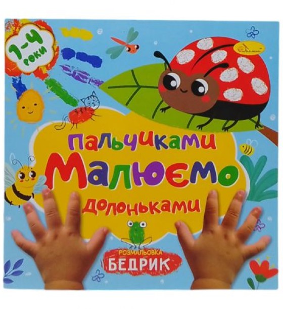 Книжечка дитяча "Малюємо пальчиками та долоньками: Бедрик"