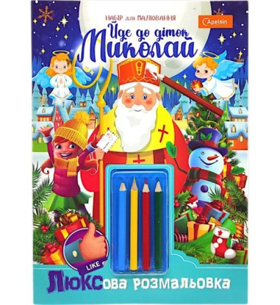 Розмальовка святкова А4 "Йде до діток Миколай!" 16 арк., з олівцями