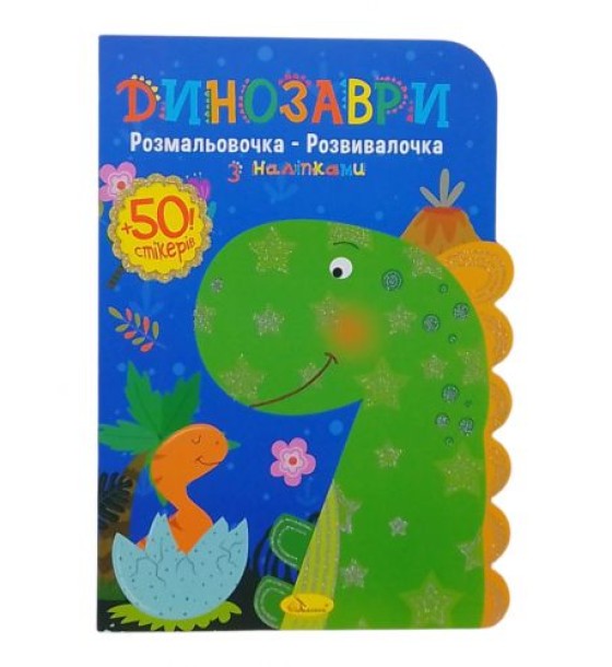 Розмальовочка-розвивалочка Динозаври