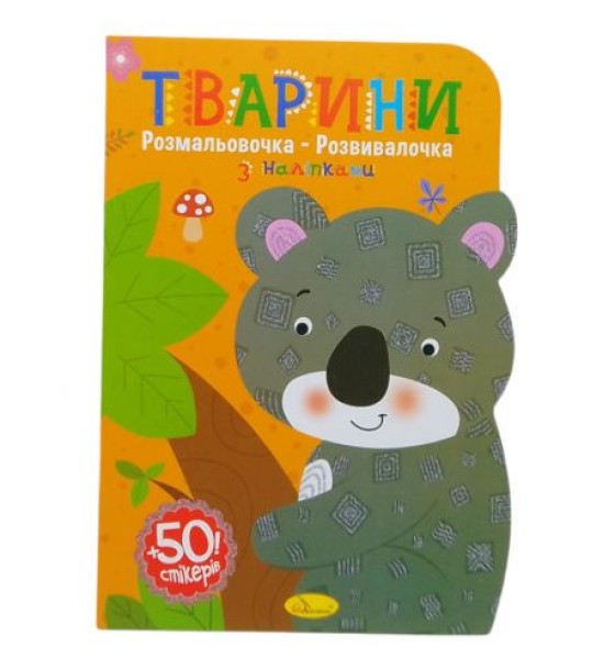 Розмальовочка-розвивалочка Тварини