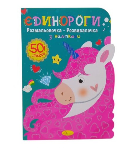 Розмальовочка-розвивалочка Єдинороги