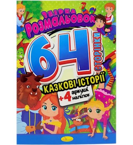 Розмальовки "Казкові історії", 64 сторінки