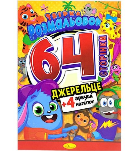 Розмальовки "Джерельце", 64 сторінки