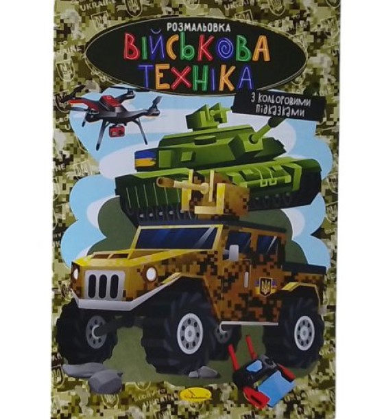 Розмальовка з кольоровими підказками "Військова техніка"