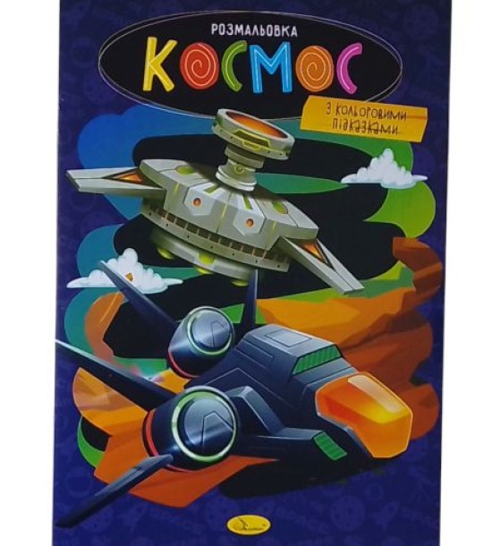 Розмальовка з кольоровими підказками "Космос"