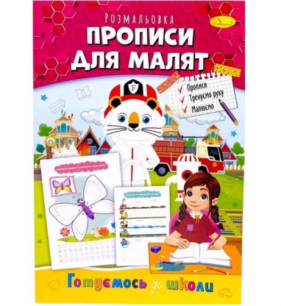 Книжка готуємось до школи "Прописи для малят"