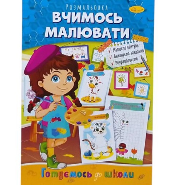 Книжка готуємось до школи "Вчимось малювати"