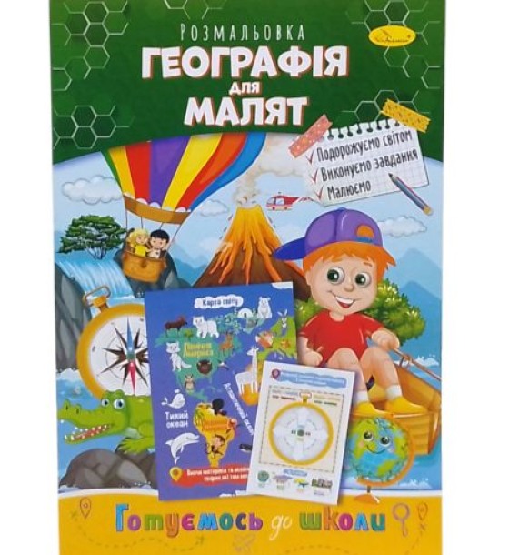 Книжка готуємось до школи "Географія для малят"