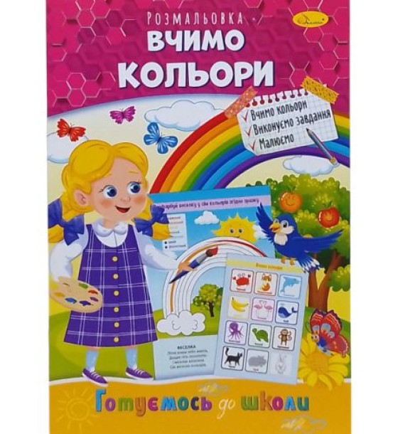 Книжка готуємось до школи "Вчимо кольори"