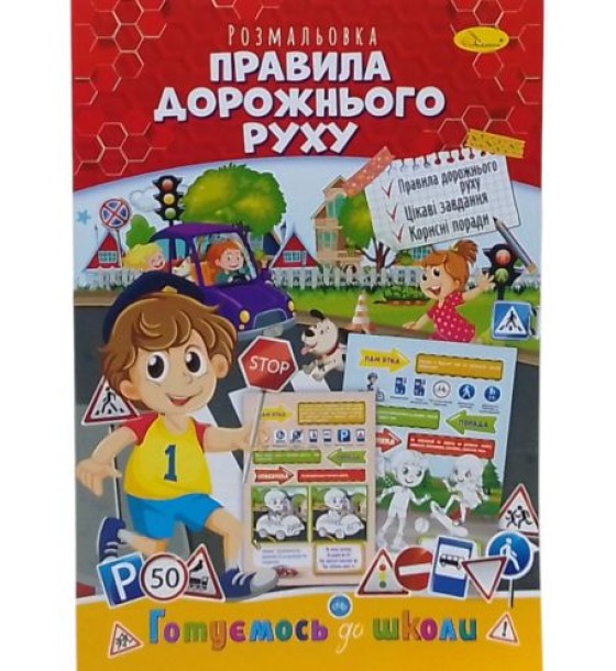Книжка готуємось до школи "Правила дорожнього руху"