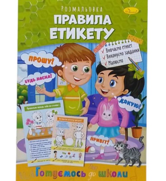 Книжка готуємось до школи  "Правила етикету"