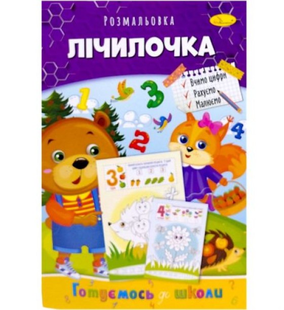 Книжка готуємось до школи "Лічилочка"