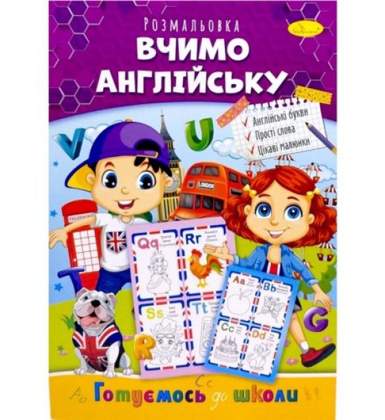 Книжка готуємось до школи  "Вчимо англійську"