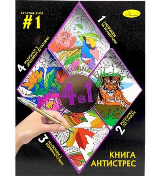Книга-розмальовка антистрес 4в1 (Вид 1)