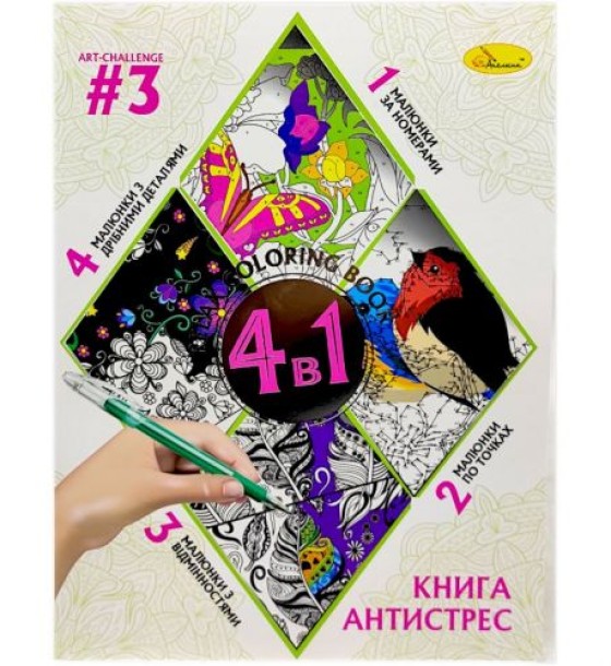 Книга-розмальовка антистрес 4в1 (Вид 3)