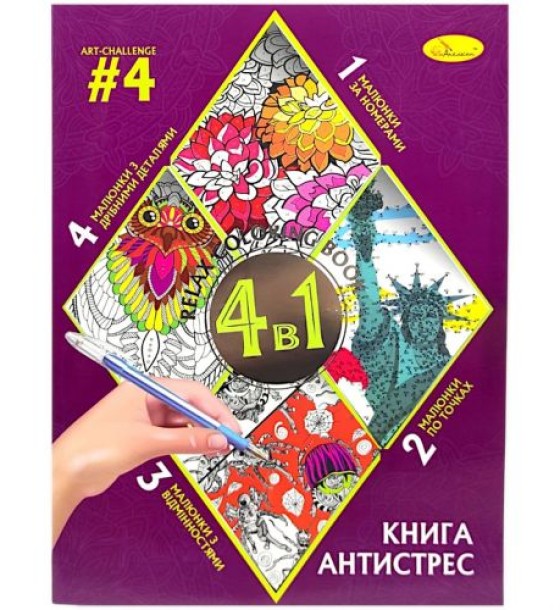 Книга-розмальовка антистрес 4в1 (Вид 4)