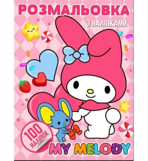 Розмальовка "Аніме. My Melody" (100 наліпок, формат А4)