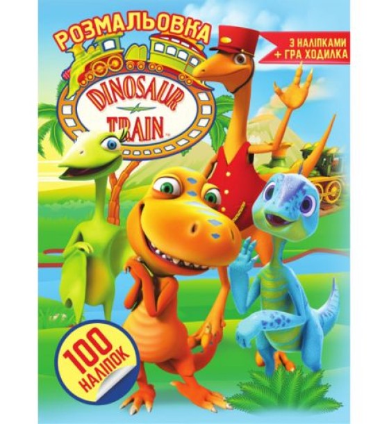 Розмальовка "Діно" (100 наліпок, формат А4)
