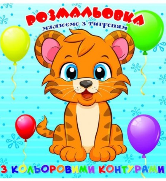 Розфарбовка для найменьших, з кольоровими контурами "Тигреня"