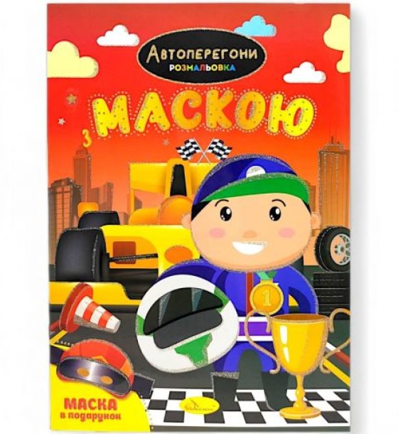 Розмальовка з маскою "Автоперегони" (16 сторінок)
