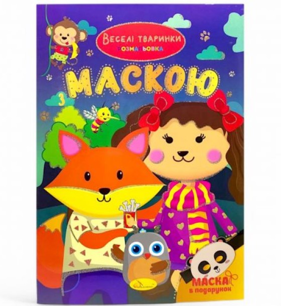 Розмальовка з маскою "Веселі тваринки" (16 сторінок)