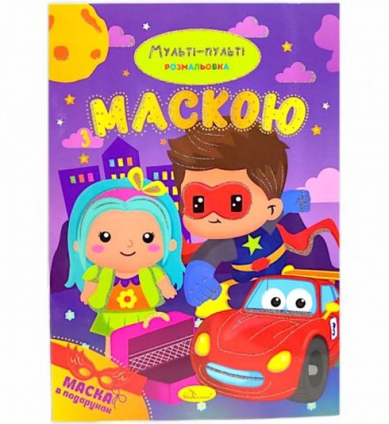 Розмальовка з маскою "Мульті-пульті" (16 сторінок)