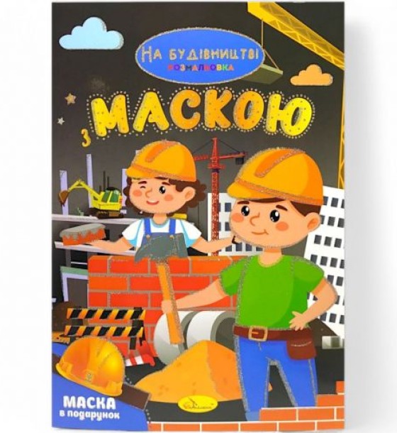 Розмальовка з маскою "На будівництві" (16 сторінок)