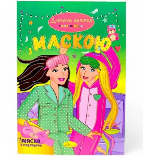 Розмальовка з маскою "Дівчача вечірка" (16 сторінок)