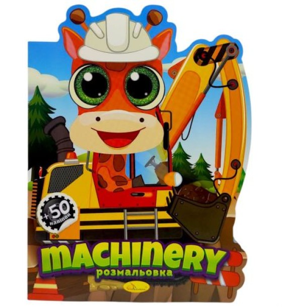Розмальовка дитяча "Миласики. MACHINERY", укр