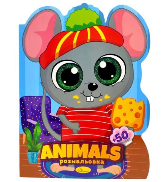 Розмальовка дитяча "Миласики. ANIMALS", укр