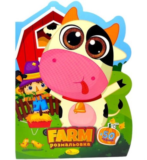 Розмальовка дитяча "Миласики. FARM", укр