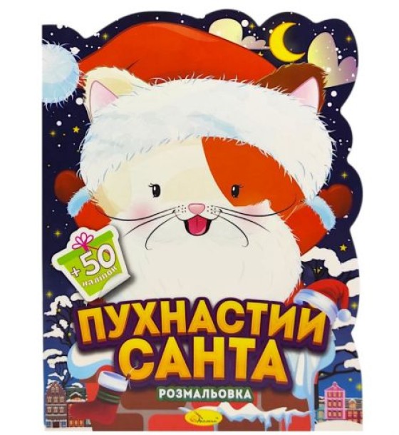 Розмальовка з наліпками, серія "Миласики на Різдво" (КОТИК)