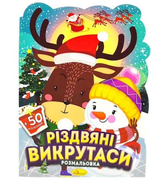 Розмальовка з наліпками, серія "Миласики на Різдво" (ОЛЕНЬ І СНІГОВИК)