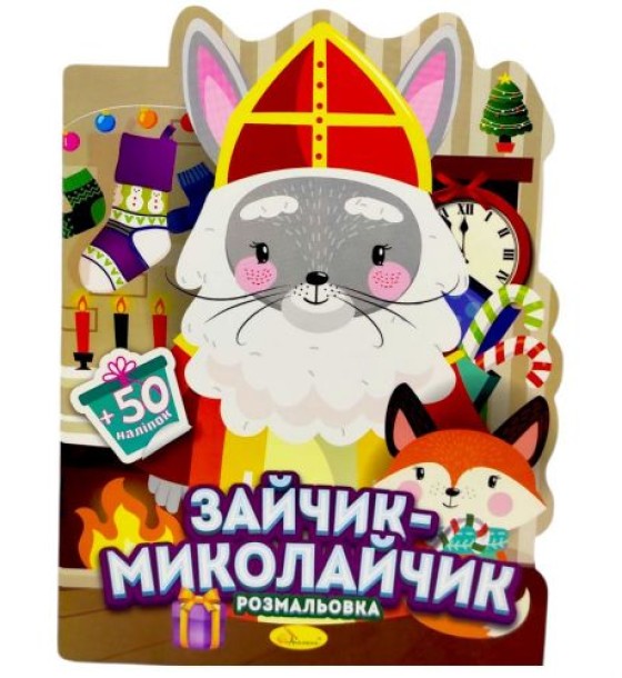 Розмальовка з наліпками, серія "Миласики на Миколая" (ЗАЙЧИК)