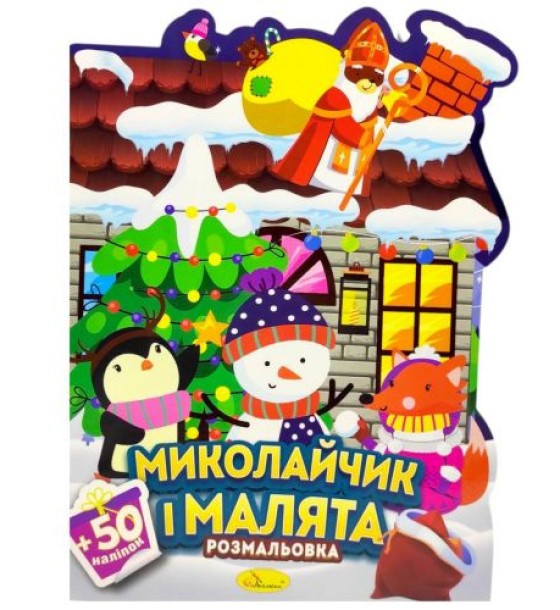 Розмальовка з наліпками, серія "Миласики на Миколая" (ХОРОВОД)