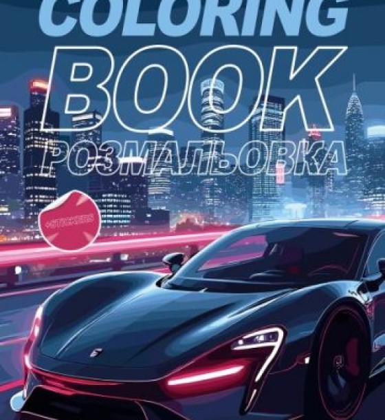 Книжка-розмальовка зі стікерами "Автопарк"
