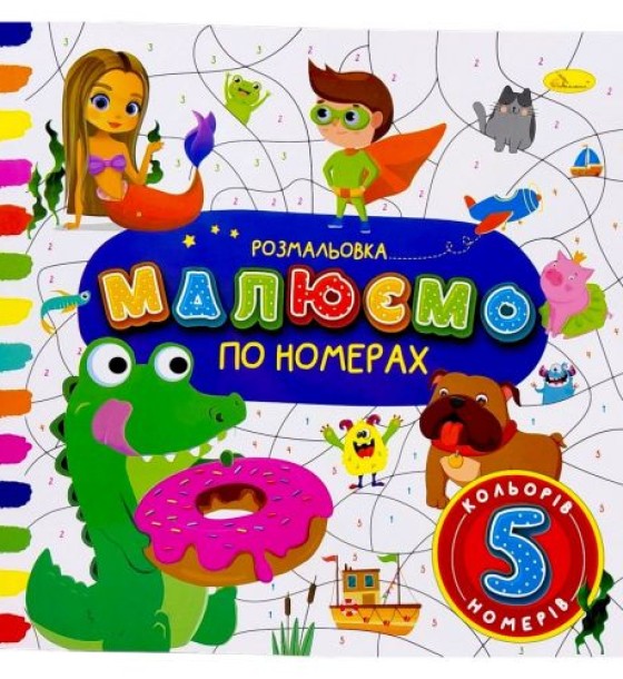 РОЗМАЛЬОВКА "МАЛЮЄМО ПО НОМЕРАХ" 5 НОМЕРІВ