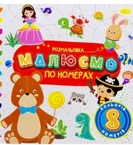 РОЗМАЛЬОВКА "МАЛЮЄМО ПО НОМЕРАХ" 8 НОМЕРІВ