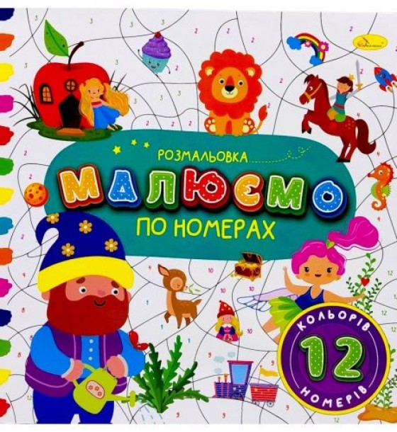 РОЗМАЛЬОВКА "МАЛЮЄМО ПО НОМЕРАХ" 12 НОМЕРІВ