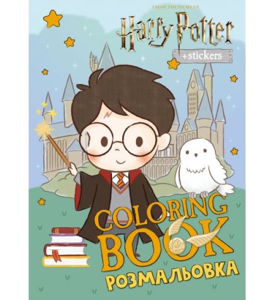 Розмальовка WB "Harry Potter: Гаррі та Гоґвортс" зі стікерами
