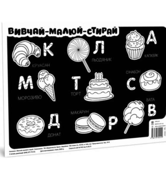 Плакат "Вивчай, малюй, стирай: Смаколики"